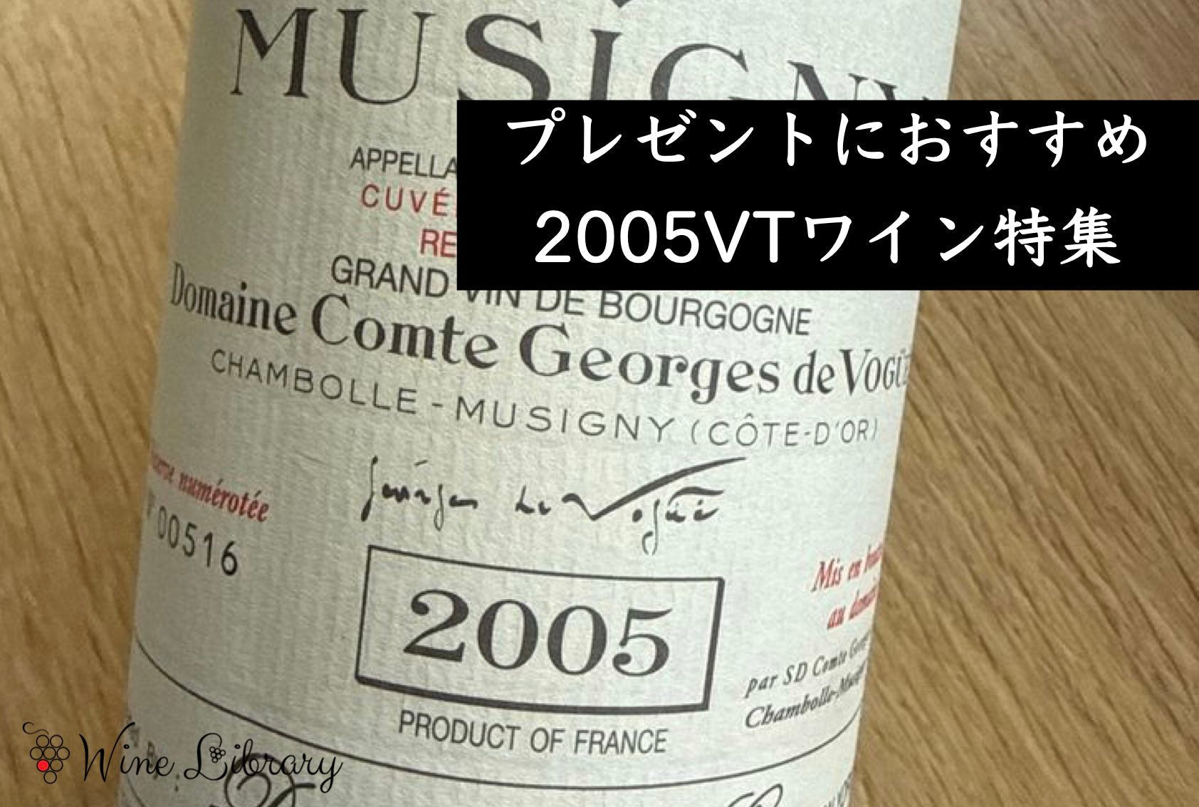 【超優良年2005】クロ・デ・ランブレ GC 2005 モノポール エノテカ正規 2005年ワインおすすめ8選 今が飲み頃の当たり年・名作バック