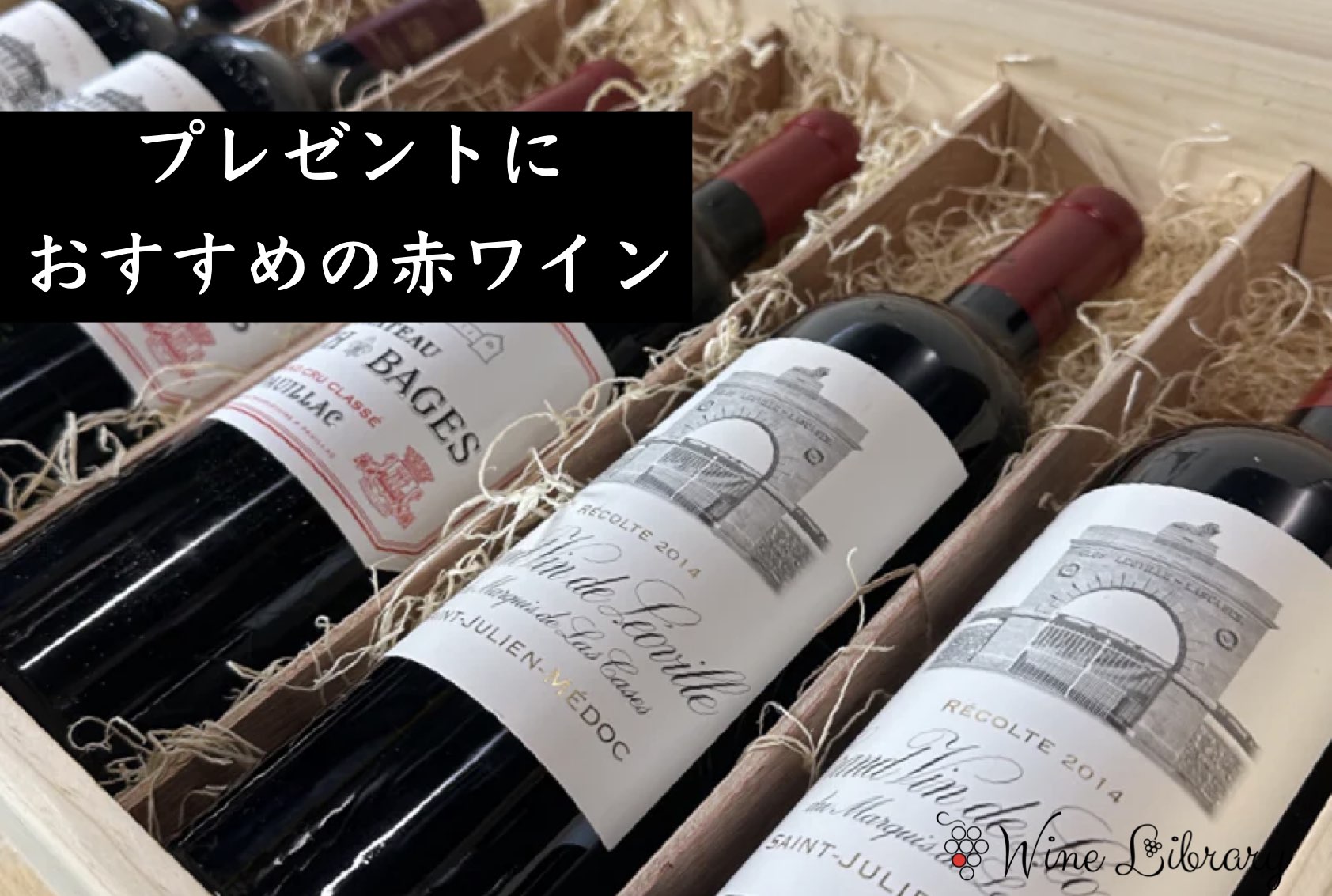 2026年】ソムリエが選ぶプレゼントにおすすめ赤ワイン特集 | Wine Library