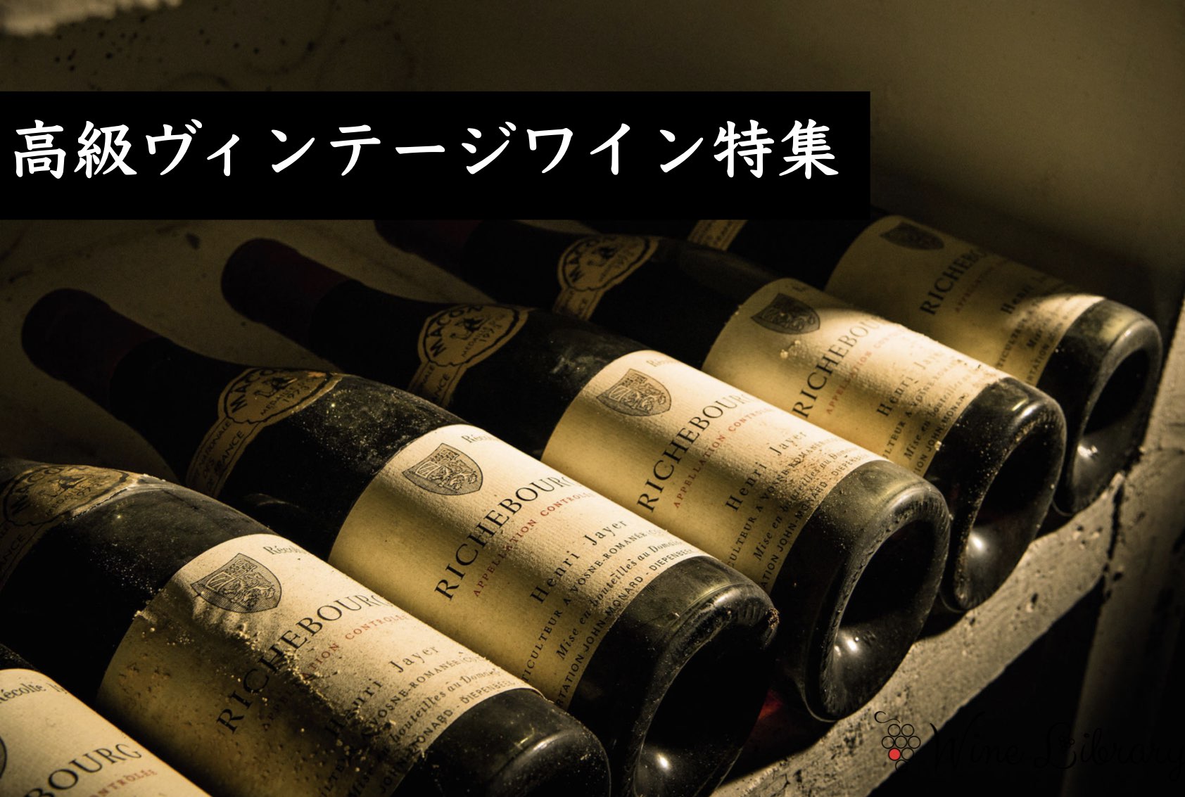 ソムリエが厳選・完全ガイド】おすすめの高級ヴィンテージワイン特集