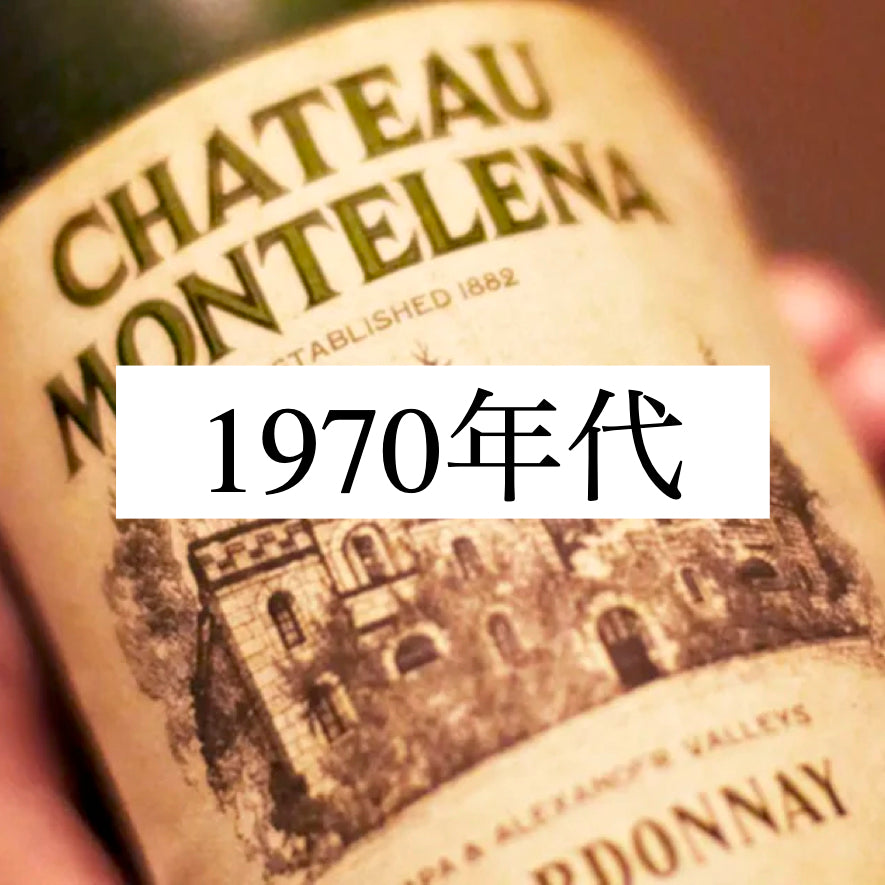 1970年代 - Wine Library