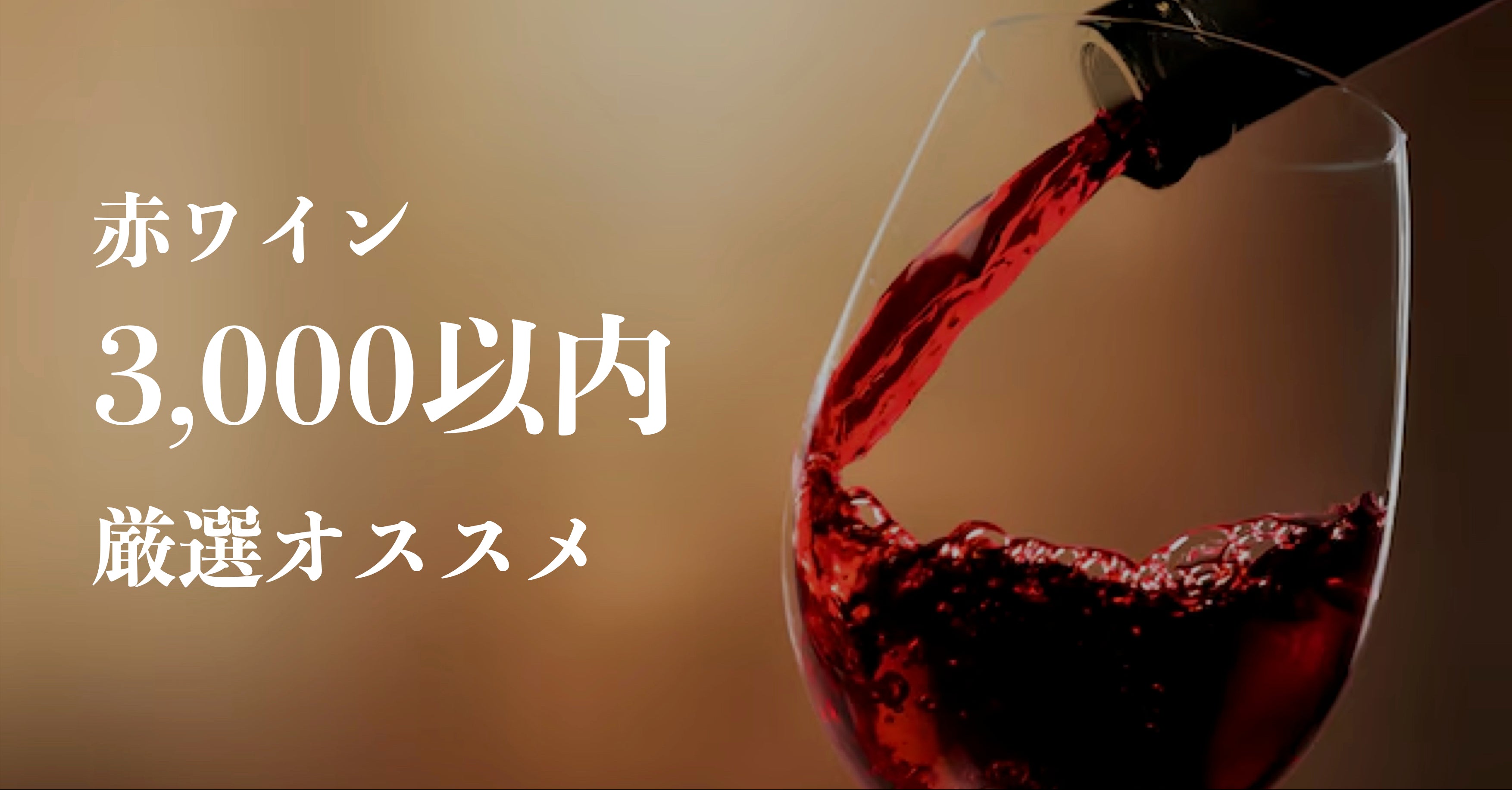 赤ワイン 3,000円以内 厳選おすすめ - Wine Library
