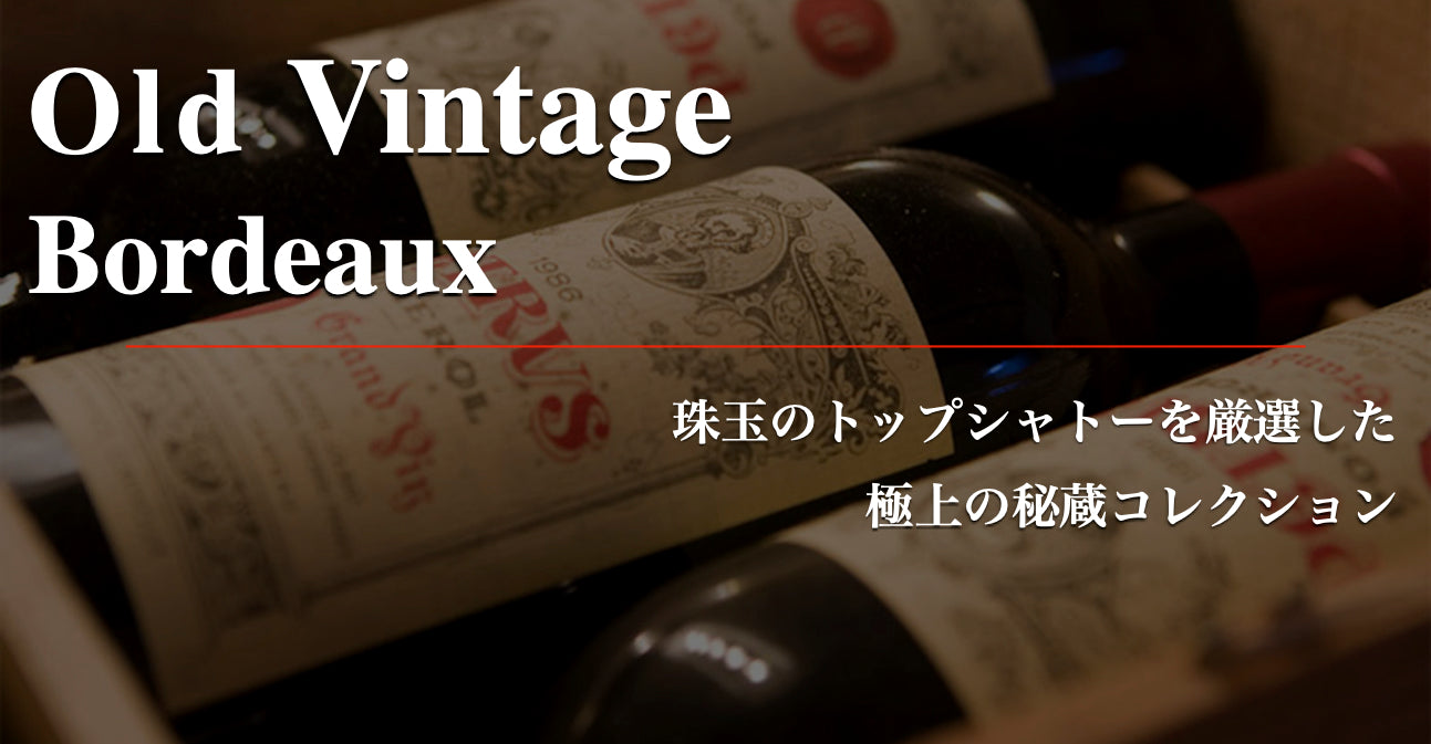 オールド・ヴィンテージ・ボルドー - Wine Library