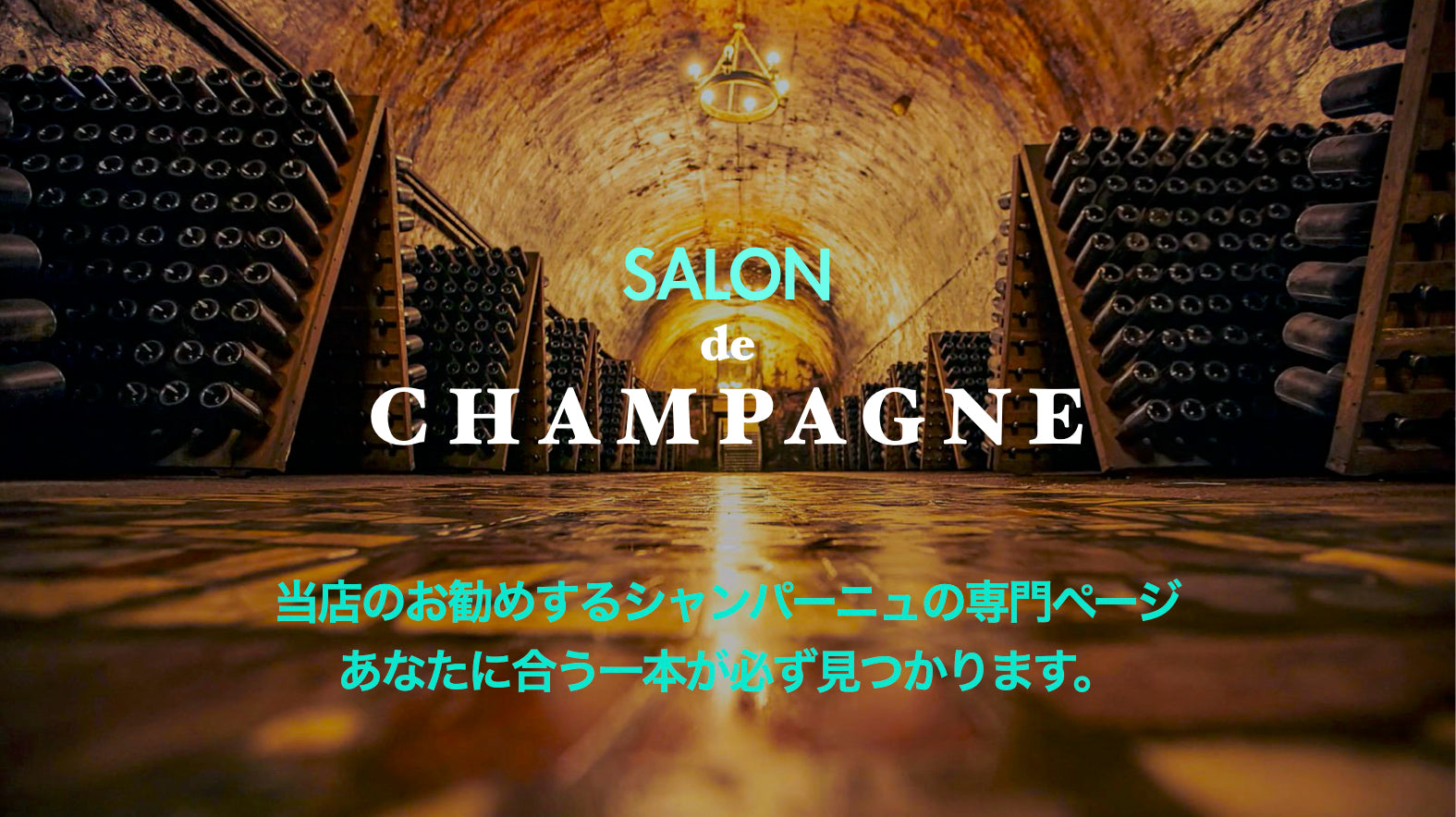 Salon de Champagne / サロン・ド・シャンパーニュ | Wine Library