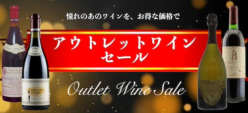 アウトレット商品 Wine Library