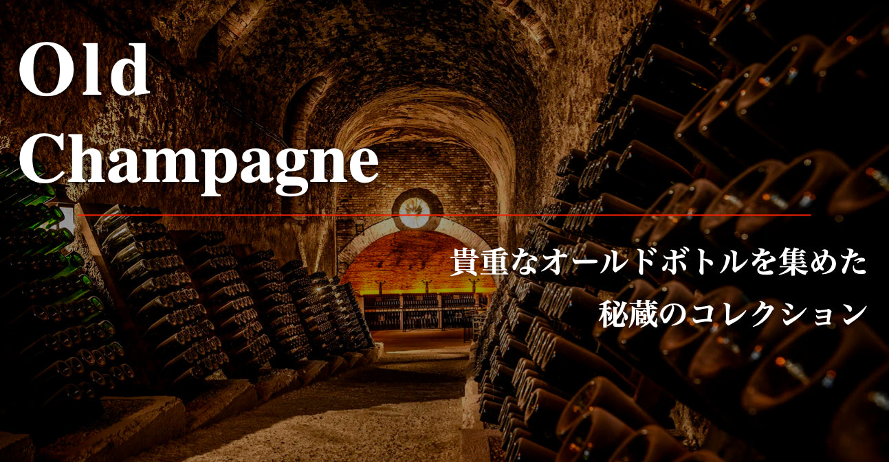 熟成シャンパーニュ - Wine Library