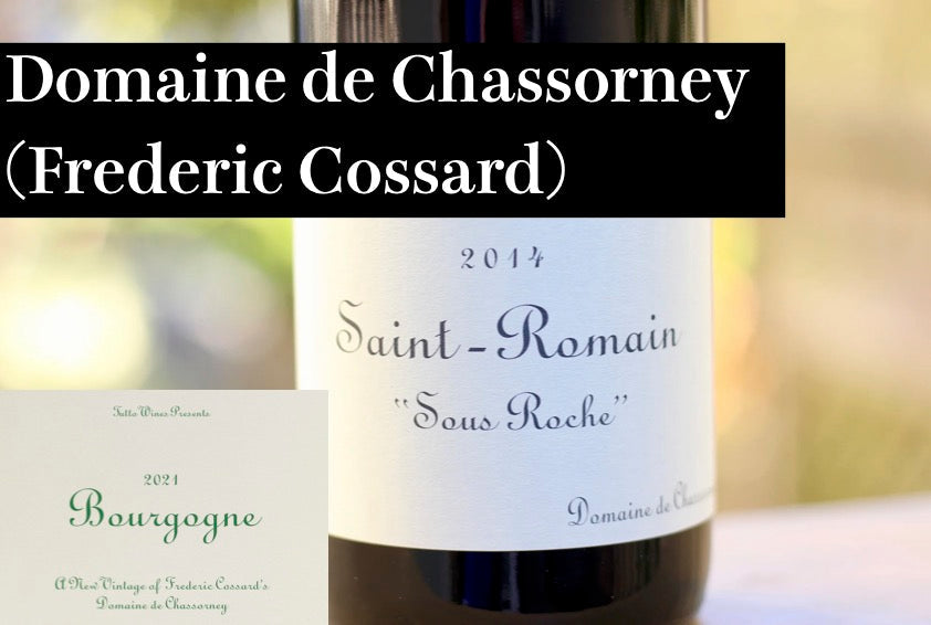 シャソルネイ（フレデリック・コサール）/ Domaine de Chassorney