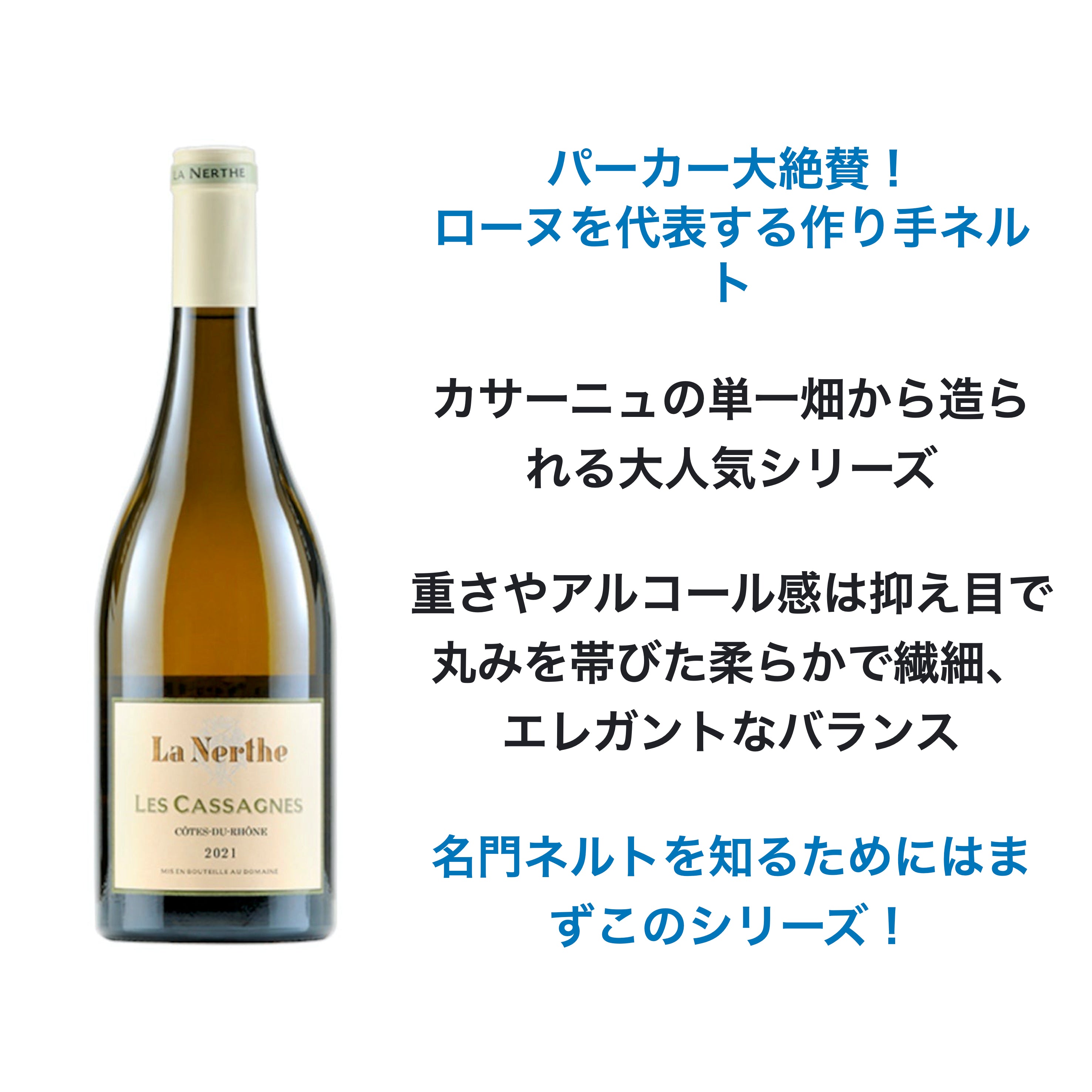 2023 カサーニュ・ド・ラ・ネルト ブラン / ネルト | Wine Library