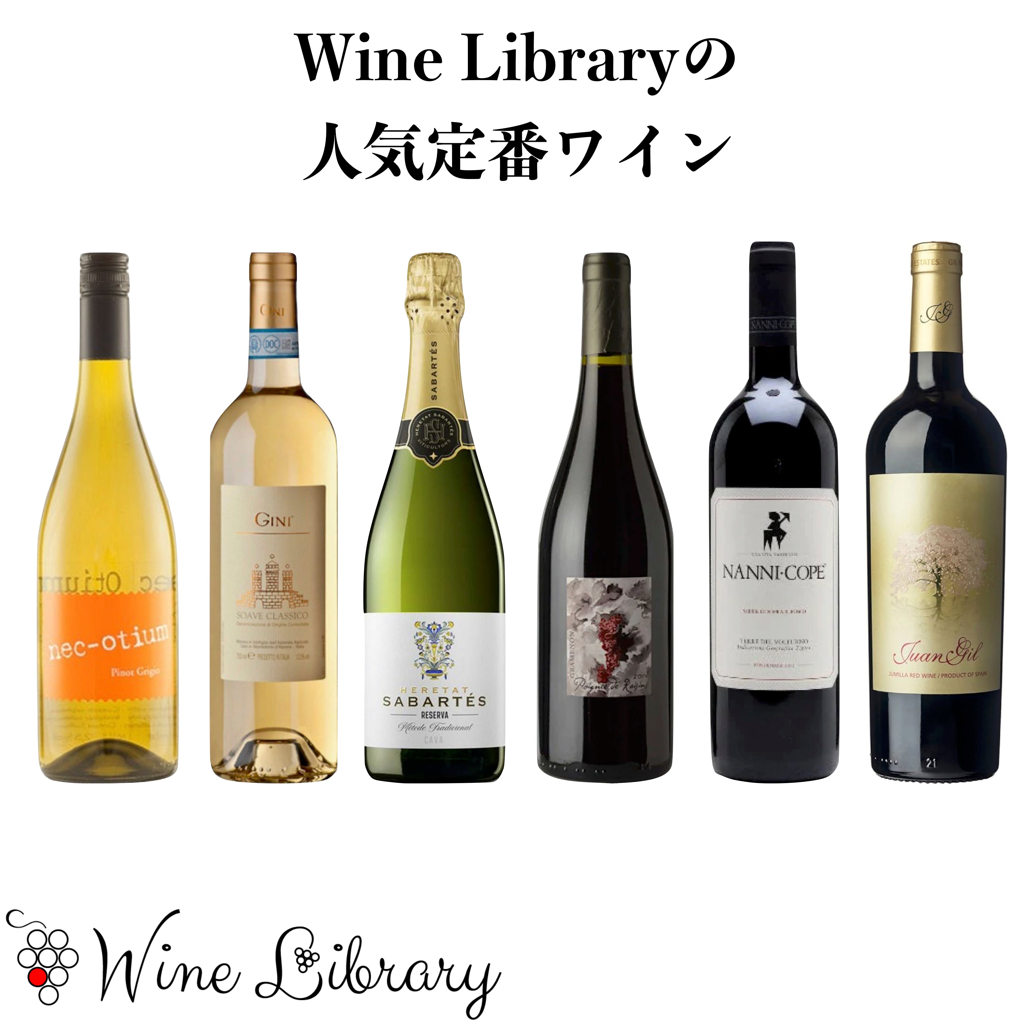 当店定番の人気の赤・白・スパークリングワイン6本セット | Wine Library