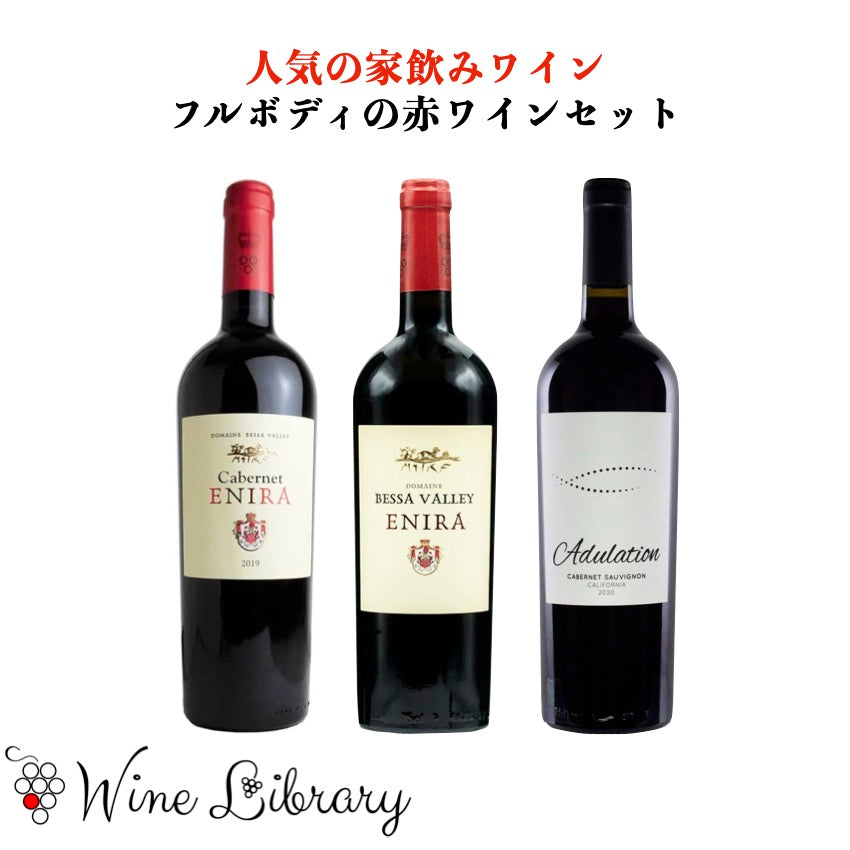 家飲みワインセット】フルボディの赤ワイン3本セット | Wine Library