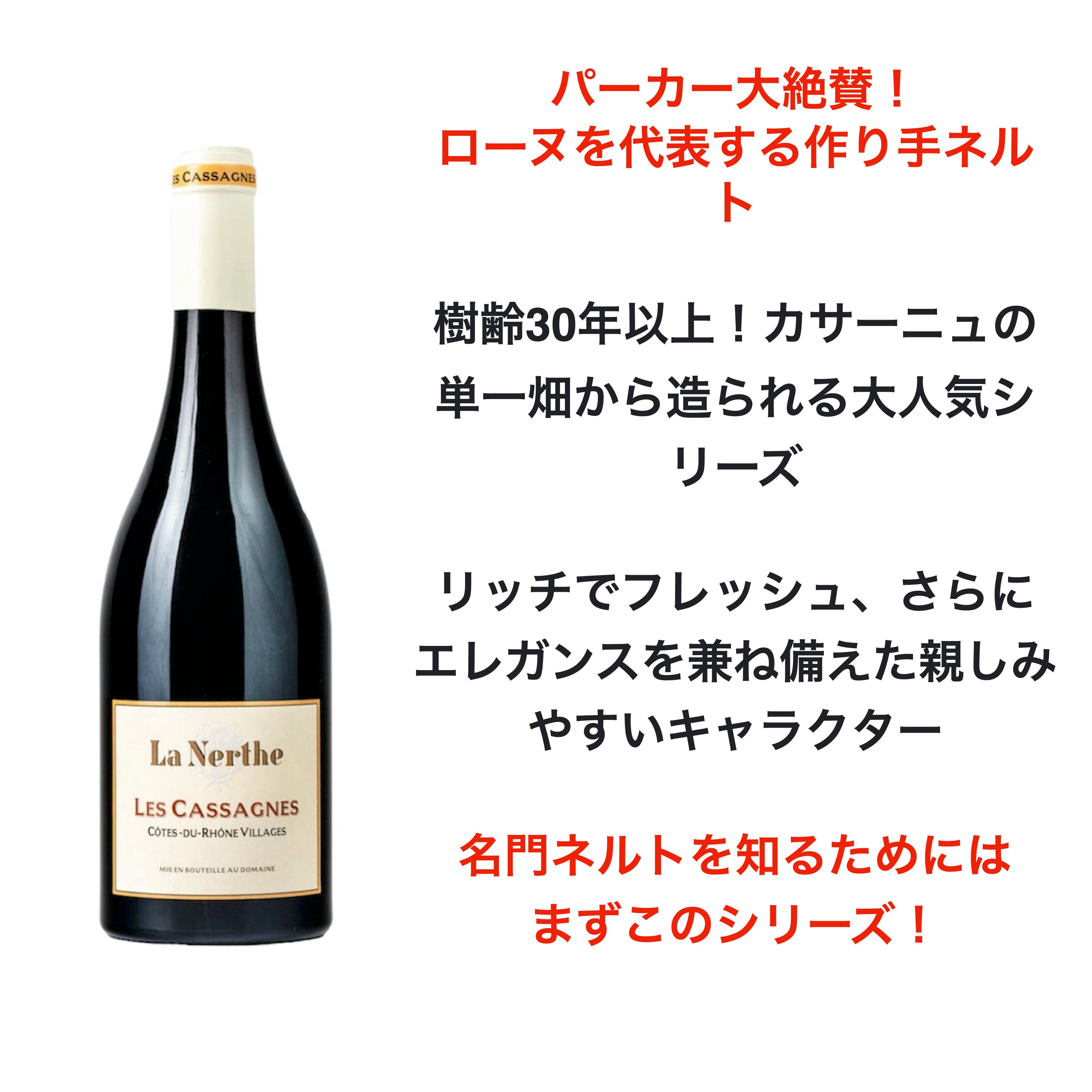 2021 カサーニュ・ド・ラ・ネルト ルージュ / ネルト | Wine Library