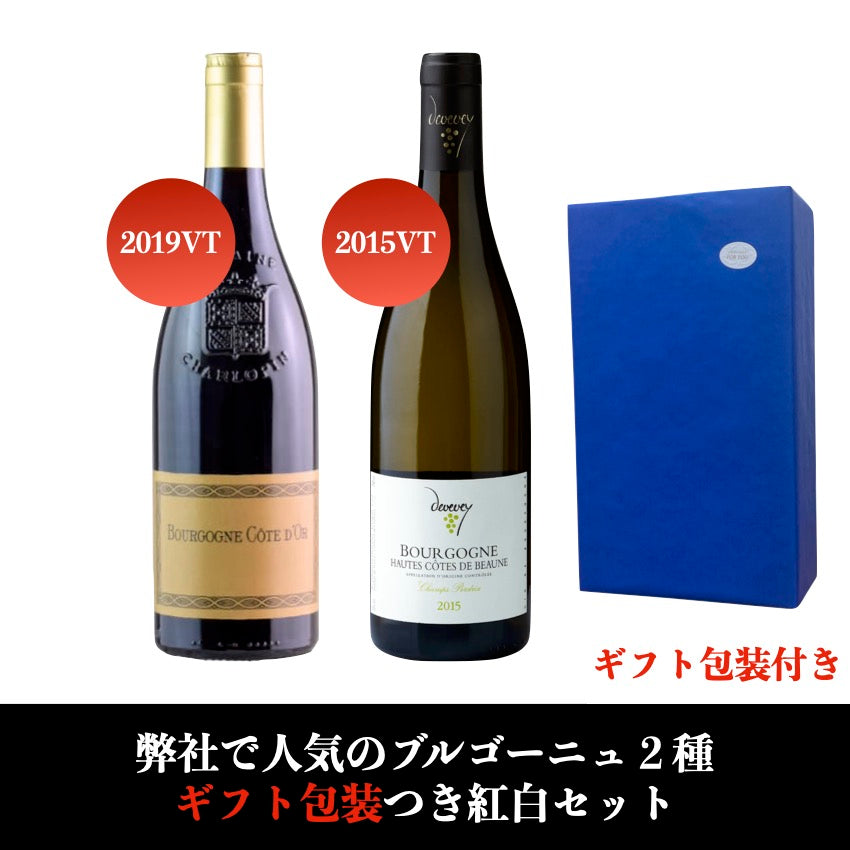 ギフト包装付き❗️弊社人気ブルゴーニュ２種の紅白2本セット | Wine Library