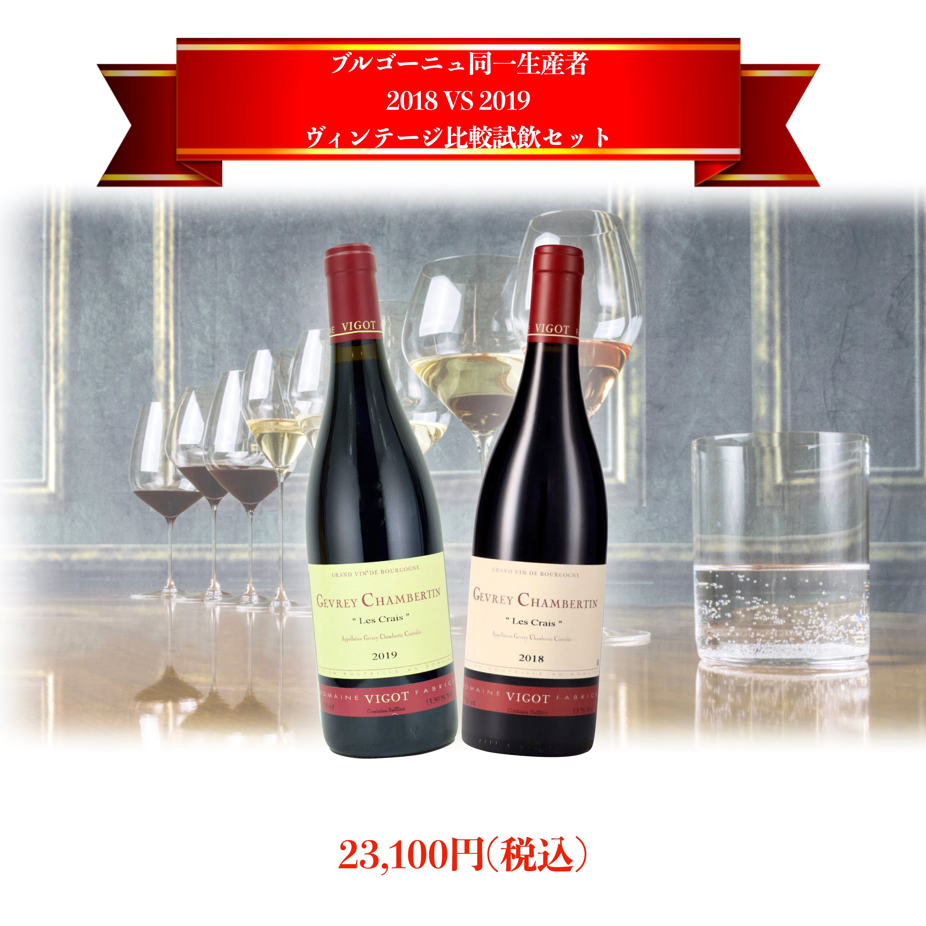 比較試飲セット】ブルゴーニュ同一生産者のヴィンテージ比較！ | Wine