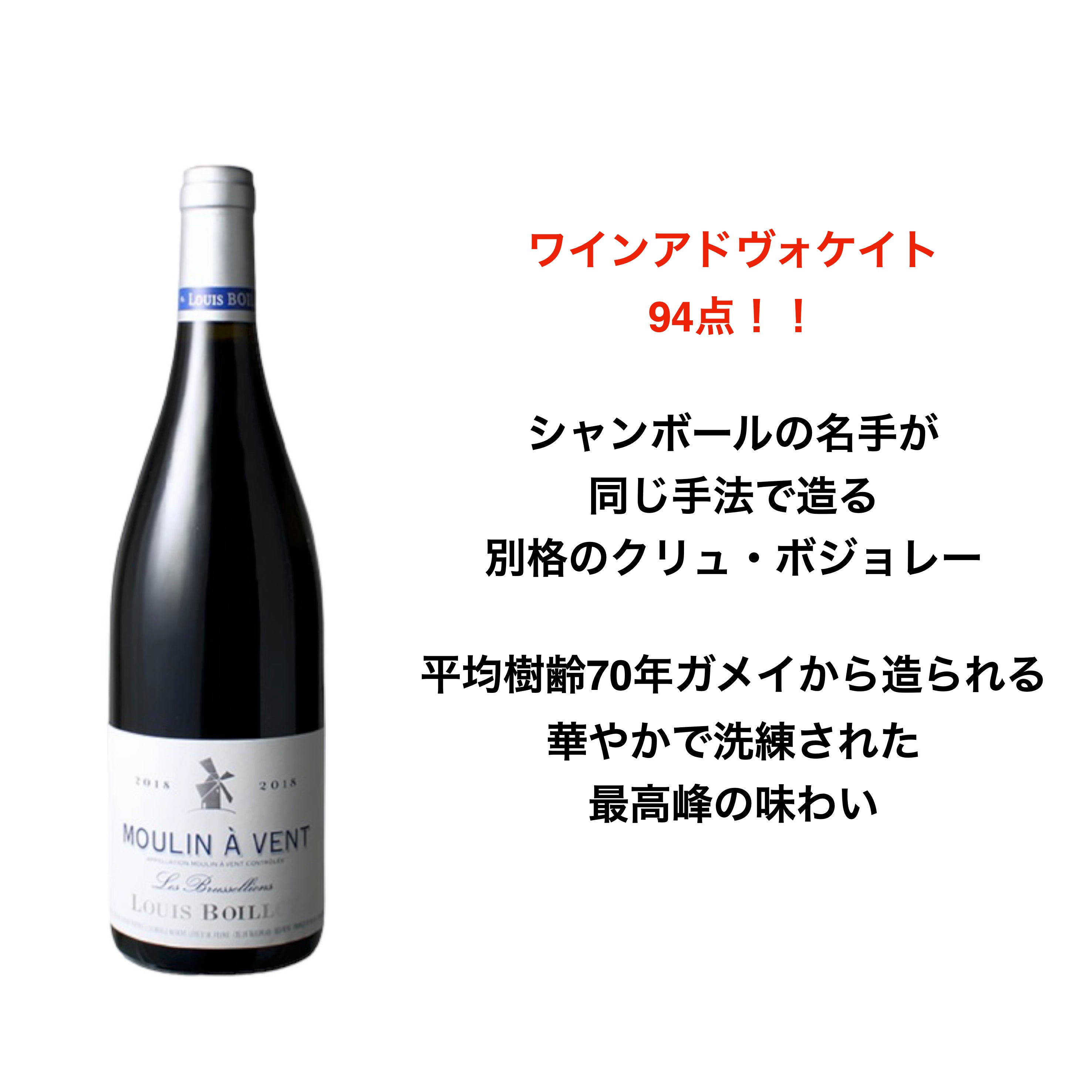 2018 ムーラン・ナ・ヴァン ブリュッセリオン / ルイ・ボワイヨ | Wine