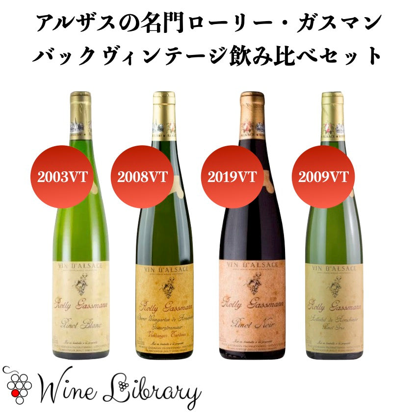 アルザスの名門ローリー・ガスマン❗️バックヴィンテージ飲み比べセット | Wine Library