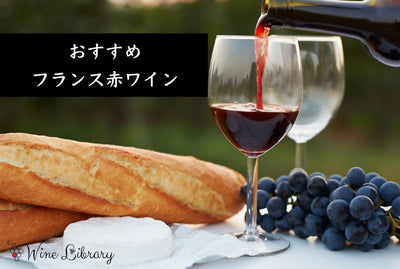 フランス赤ワインおすすめ10選 ロワール・ローヌ・ボジョレー・ブルゴーニュをソムリエが産地別に厳選 - Wine Library