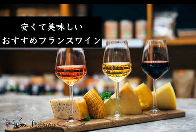 安くて美味しいフランスワインおすすめ12選 5,000円以下をソムリエが厳選 - Wine Library