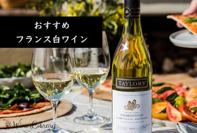 フランス白ワインおすすめ9選 南仏・ロワール・アルザス・シャブリをソムリエが産地別に厳選 - Wine Library