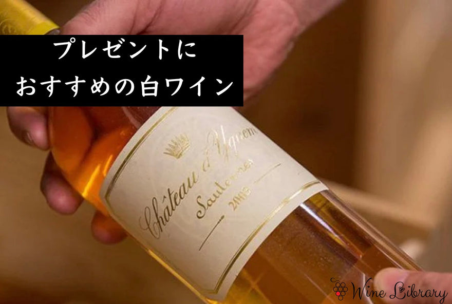 プレゼントにおすすめの白ワイン特集 - Wine Library