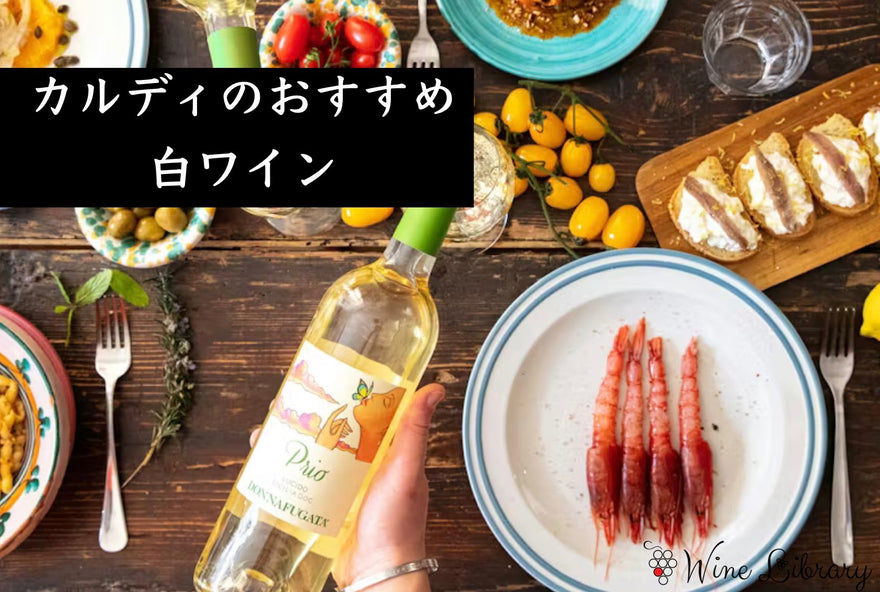 カルディでも買える！おすすめの白ワイン特集-Wine Library