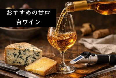おすすめの甘口白ワイン - Wine Library