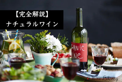 【完全版】 ナチュラルワインとは？オーガニックとの違いや味わいの特徴をわかりやすく解説 - Wine Library