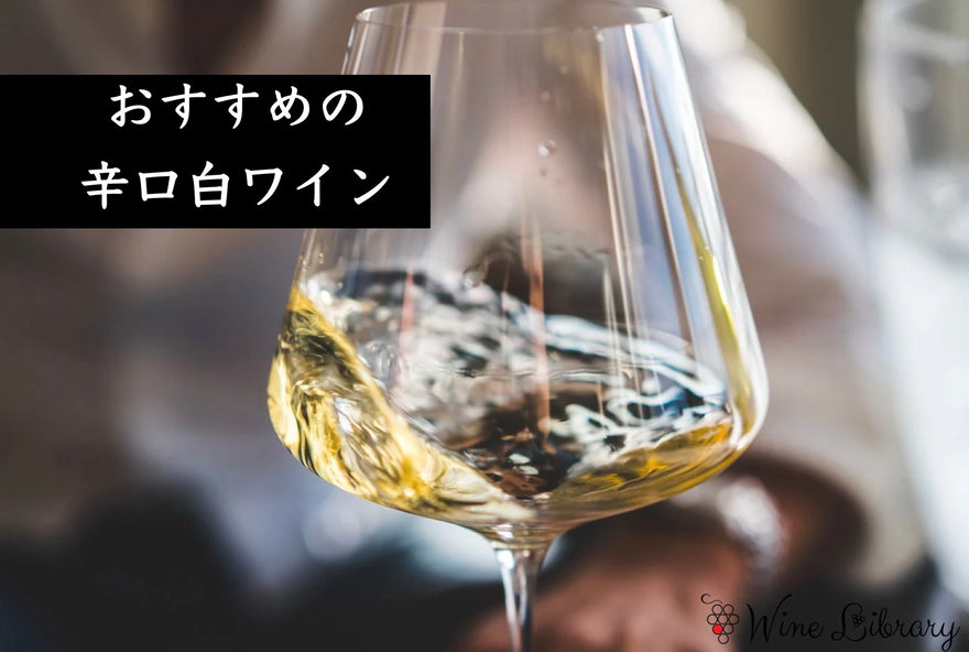 おすすめの辛口白ワイン - Wine Library