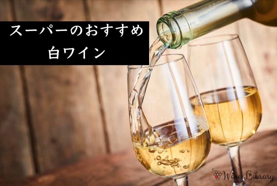 スーパーでも買える！おすすめ白ワイン特集-Wine Library