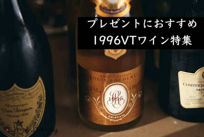 1996年ワインのプレゼントにおすすめ9選 ボルドー・ブルゴーニュ・シャンパーニュの傑作ヴィンテージ - Wine Library