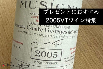2005年ワインおすすめ8選 　今が飲み頃の当たり年・名作バックヴィンテージ特集 - Wine Library
