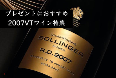 2007年ワインおすすめ9選　プレゼントにもおすすめの今が飲み頃のバックヴィンテージ特集 - Wine Library