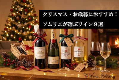 クリスマス・お歳暮におすすめのワインプレゼント9選 - Wine Library
