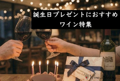 誕生日プレゼントや贈り物に！おすすめワイン10選 選び方もソムリエが解説 -Wine Library-