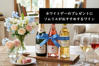 ホワイトデーのプレゼントやお返しにおすすめのワイン10選｜ソムリエが解説 - Wine Library
