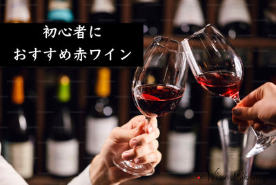 【完全版】 初心者におすすめの赤ワインガイド 選び方からおすすめ銘柄まで価格帯別に徹底解説 - Wine Library
