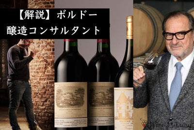 【完全版】 ボルドーを陰で支えた醸造コンサルタント8名を徹底解説｜ミシェル・ロラン・エリック・ボワスノ・ドゥブルデューほか、格付けシャトーを動かした人物たちの哲学と実績 - Wine Library