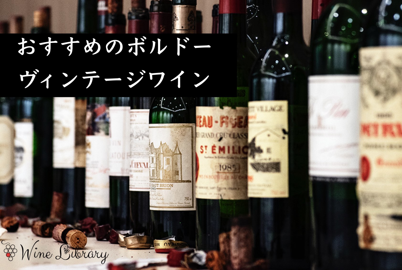 ソムリエ監修・完全版】ボルドーの「当たり年」をヴィンテージワイン