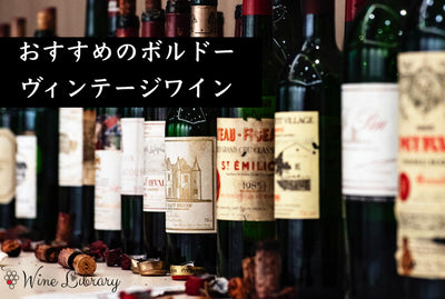 【ソムリエ監修・完全版】ボルドーの「当たり年」をヴィンテージワインと共に読み解く