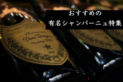 【2026年】有名シャンパーニュおすすめ6選 名門メゾンの歴史とともにソムリエが厳選 - Wine Library
