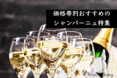【完全版】シャンパーニュの値段はいくら？ 価格帯別おすすめ11選｜相場と選び方をソムリエが解説 - Wine Library