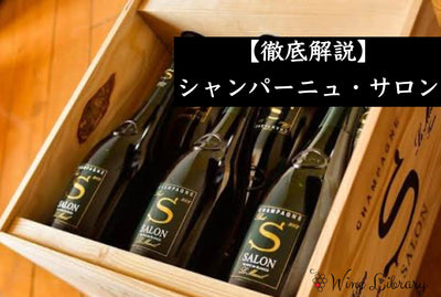 【完全版】 シャンパーニュ・サロンとは？ブラン・ド・ブランの原点にして頂点——創設者の物語・「五つの唯一」の哲学・幻のヴィンテージを徹底解説 - Wine Library