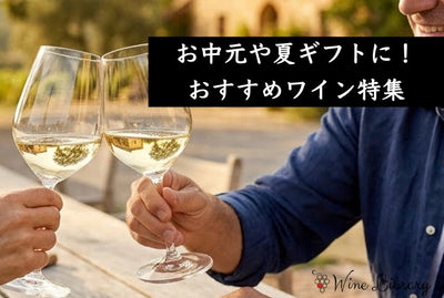 完全版】 お中元・夏ギフトにおすすめのワイン10選 - Wine Library