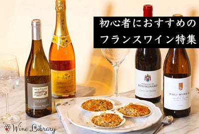 フランスワイン初心者おすすめ10選 飲みやすい産地・品種からソムリエが解説 - Wine Library