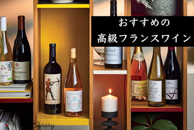 高級フランスワインおすすめ11選 ブルゴーニュ・ローヌ・ロワールの銘品をソムリエが厳選 - Wine Library