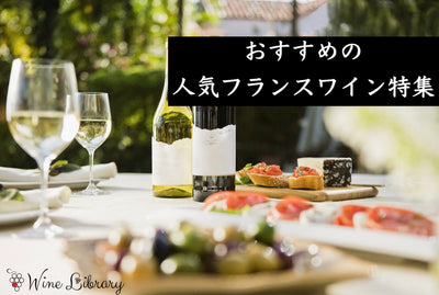 人気フランスワインおすすめ11選 みんなが選ぶ理由をソムリエが解説 - Wine Library