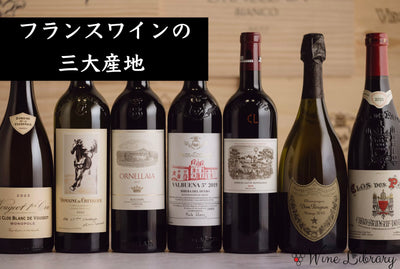 【完全版】 フランスワインの三大産地とは？ボルドー・ブルゴーニュ・シャンパーニュの違い・特徴・選び方を徹底比較 - Wine Library
