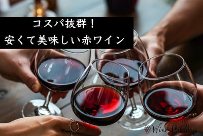 【完全解説】コスパ抜群！安くて美味しいおすすめ赤ワイン - Wine Library