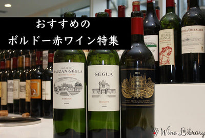 【2026年】ボルドー赤ワインおすすめ10選❗️デイリーから格付けシャトーまでソムリエが厳選 - Wine Library