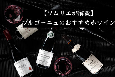 【2026年】ブルゴーニュ赤ワインおすすめ11選 ソムリエが価格帯別に厳選 - Wine Library