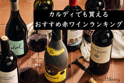 【完全版】 カルディで買える！おすすめ赤ワイン人気ランキング10選 - Wine Library
