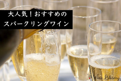人気スパークリングワインおすすめ10選 選ばれる理由をソムリエが解説 - Wine Library